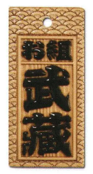 真・盛り字 大